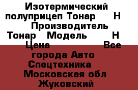 Изотермический полуприцеп Тонар 9746Н-071 › Производитель ­ Тонар › Модель ­ 9746Н-071 › Цена ­ 2 040 000 - Все города Авто » Спецтехника   . Московская обл.,Жуковский г.